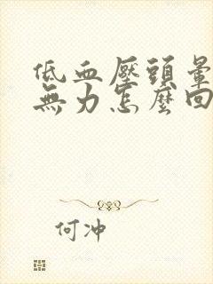 低血压头晕腿软无力怎么回事封面