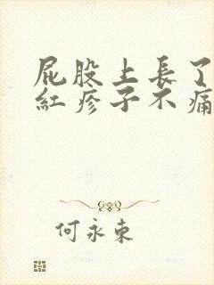 屁股上长了很多红疹子不痛不痒