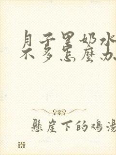 月子里奶水一直不多怎么办