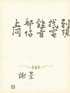 上哪能找到免费网站看电视剧的