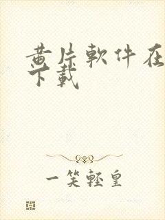 黄片软件在哪里下载