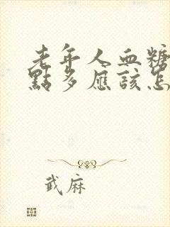 老年人血糖13点多应该怎么办