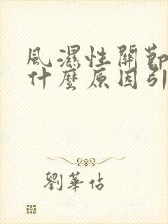 风湿性关节炎是什么原因引起的?封面