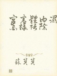 宫寒体内湿气重怎样祛除