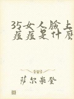 35女人脸上长痘痘是什么原因引起的封面