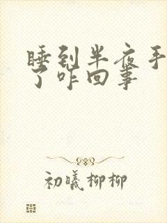 睡到半夜手麻醒了咋回事