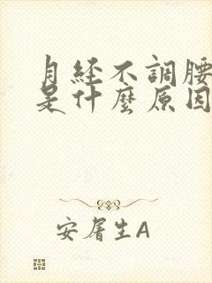 月经不调腰酸痛是什么原因