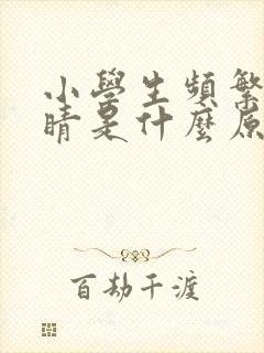 小学生频繁眨眼睛是什么原因封面