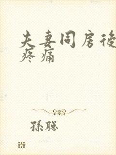 夫妻同房后小腹疼痛