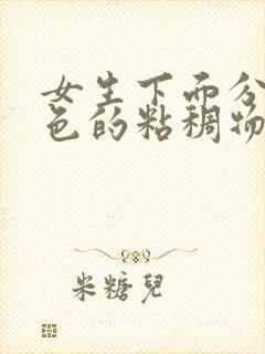 女生下面分泌黄色的粘稠物,像鼻涕一样封面