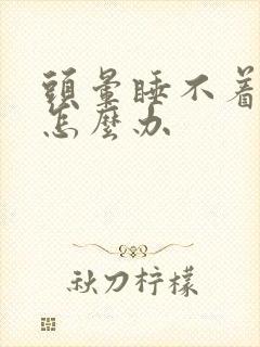 头晕睡不着失眠怎么办