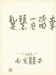 乳头一挤出血水是怎么回事