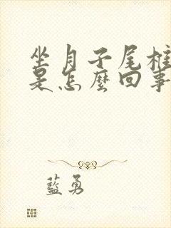 坐月子尾椎骨疼是怎么回事封面