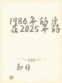 1986年的虎在2025年的运势怎么样