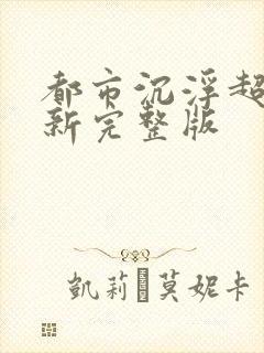 都市沉浮超前最新完整版