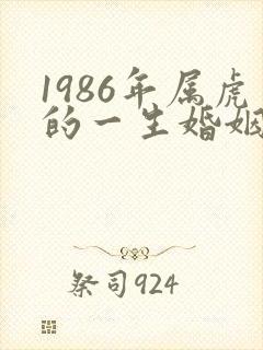 1986年属虎的一生婚姻状况怎样