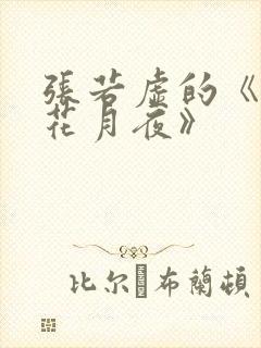 张若虚的《春江花月夜》封面