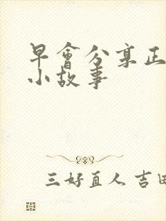 早会分享正能量小故事