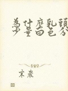 为什么乳头挤出少量白色分泌物