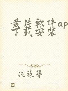 黄片软件app下载安装