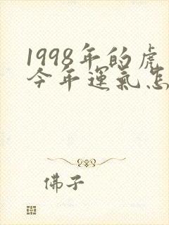 1998年的虎今年运气怎么样