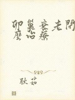 卵巢衰老闭经怎么治疗