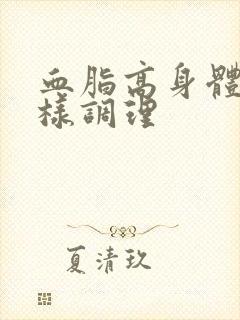 血脂高身体虚怎样调理