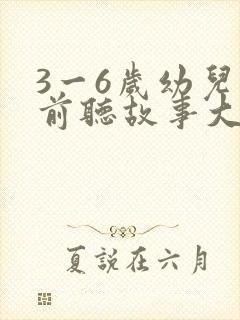 3一6岁幼儿睡前听故事大全