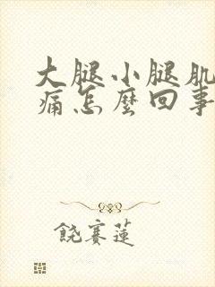 大腿小腿肌肉酸痛怎么回事