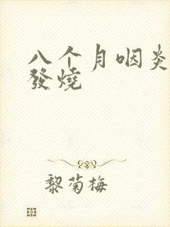 八个月咽炎反复发烧