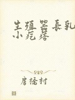 生殖器长乳头状小疙瘩