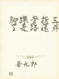 脚踝骨折三个月了走路还疼正常吗