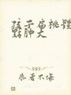 孩子扁桃体有白点肿大