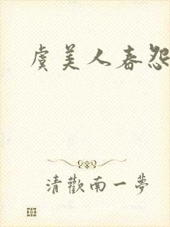 虞美人春怨李煜