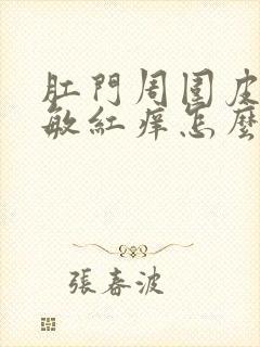 肛门周围皮肤过敏红痒怎么办