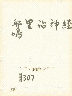 哪里治神经性耳鸣