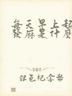 每天早上起床手发麻是什么病征兆封面