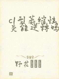 c1型萎缩性胃炎能逆转吗封面