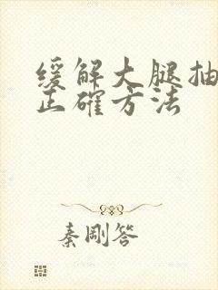 缓解大腿抽筋的正确方法