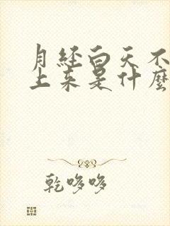 月经白天不来晚上来是什么原因封面