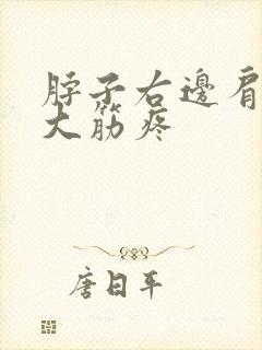 脖子右边肩膀及大筋疼