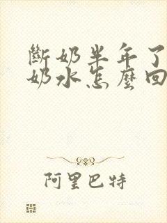 断奶半年了还有奶水怎么回事