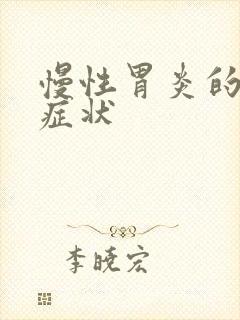 慢性胃炎的常见症状封面