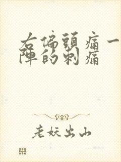 右偏头痛一阵一阵的刺痛