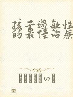 孩子过敏性咳嗽的最佳治疗方法封面