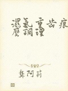 湿气重齿痕舌怎么调理