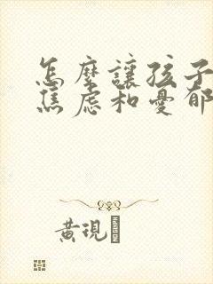 怎么让孩子走出焦虑和忧郁