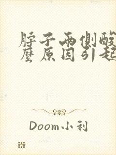 脖子两侧酸痛什么原因引起的