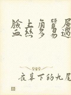 脸上角质层薄红血丝多易过敏怎么办封面