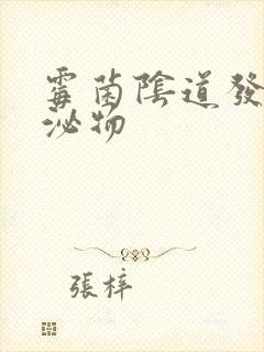 霉菌阴道发炎分泌物